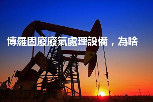 博羅固廢廢氣處理設備，為啥這么牛？快來瞧瞧！